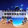 王者模拟战新版本攻略：最强阵容组合与战斗策略解析