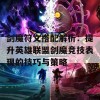 剑魔符文搭配解析：提升英雄联盟剑魔竞技表现的技巧与策略