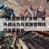 《蔚蓝航线》攻略：提升战斗力与资源管理技巧全面解析