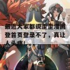 最近大家都说歪歪漫画登首页登录不了，真让人头疼！