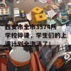 西安市全市3574所学校停课，学生们的上课计划全泡汤了！