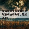 成语大师关卡答案汇总与游戏技巧分享，轻松通关！