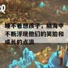 睡不着想孩子，脑海中不断浮现他们的笑脸和成长的点滴