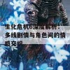 生化危机6深度解析：多线剧情与角色间的情感交织