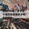 胡桃cvb站，关于这个地方你知道多少呢？来聊聊吧！