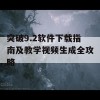 突破9.2软件下载指南及教学视频生成全攻略