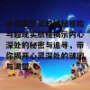 赤坂丽梦犯的神秘冒险与超现实旅程揭示内心深处的秘密与追寻，带你揭开心灵深处的谜团与渴望。