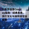 万圣节创意Cosplay指南：经典角色、流行文化与独特造型全攻略