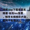 草莓app下载安装无限看-丝瓜ios免费，畅享无限精彩内容，绝对不能错过！