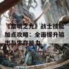 《黎明之光》战士技能加点攻略：全面提升输出与生存能力