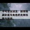 不可思议迷宫：探索隐藏彩蛋与角色的无限乐趣与挑战