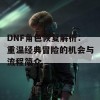 DNF角色恢复解析：重温经典冒险的机会与流程简介