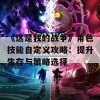 《这是我的战争》角色技能自定义攻略：提升生存与策略选择