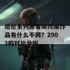 岳伦系列原著跟改编作品有什么不同？2903的对比分析