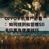 OPPO手机用户必看：如何找到和管理SD卡位置及使用技巧