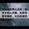 日本成免费人大片，众多年轻人齐聚，无需花费享精彩，火热的潮流席卷而来！