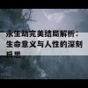 永生劫完美结局解析：生命意义与人性的深刻反思