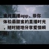 蜜月直播app，带你体验最甜蜜的直播时光，随时随地分享爱情瞬间！