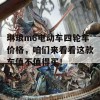 琳琅m6电动车四轮车价格，咱们来看看这款车值不值得买！