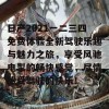 日产2021一二三四免费体验全新驾驶乐趣与魅力之旅，享受风驰电掣的畅快感觉，尽情感受驾驶的快乐！