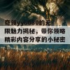 奇领yy6080的无限魅力揭秘，带你领略精彩内容分享的小秘密！