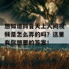 想知道抖音天上人间视频是怎么弄的吗？这里有你想要的答案！