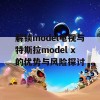 解锁model电视与特斯拉model x的优势与风险探讨