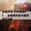 全面评测《VR网球4》：全解锁内容与操作技巧详解