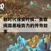 新时代保安叶枫：勇敢揭露黑暗势力的传奇故事