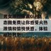 男女激烈床震GIF动态图免费让你感受火热激情和愉悦快感，体验绝妙时刻！