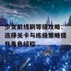 少女前线刷等级攻略：选择关卡与练级策略提升角色经验