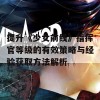 提升《少女前线》指挥官等级的有效策略与经验获取方法解析