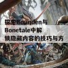 探索Bounden与Bonetale中解锁隐藏内容的技巧与方法