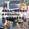 详细指南：如何申请小米手机Bootloader解锁及注意事项