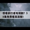 想看前行者电视剧？38集免费看高清版！