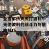 全面解析天天打波利中天使波利的战斗力与策略技巧