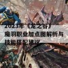 2023年《龙之谷》魔羽职业加点图解析与技能搭配建议