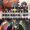 轻松访问丕丕漫画登录页面入口在线看享受海量精彩漫画内容，随时随地畅享你的漫画盛宴！