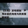 《饥荒》游戏探秘：芦苇彩蛋的发现与利用策略解析