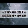 火法应对魔兽世界火山词缀的策略与技巧解析