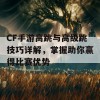 CF手游高跳与高级跳技巧详解，掌握助你赢得比赛优势