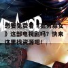 想要免费看《孤男寡女》这部电视剧吗？快来这里找资源吧！