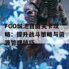 FGO城池自由关卡攻略：提升战斗策略与资源管理技巧