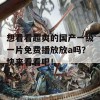 想看看超爽的国产一级一片免费播放放a吗？快来看看吧！