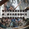 安以轩和吴建豪甜蜜瞬间，携手共度浪漫时光揭秘爱情背后的故事