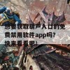 想要获取葫芦入口的免费禁用软件app吗？快来看看吧！