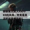 聊聊黑人双人RAPPER的风格，究竟是真正的还是模仿的？