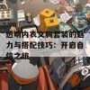 透明内衣文胸套装的魅力与搭配技巧：开启自信之旅