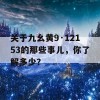 关于九幺黄9·12153的那些事儿，你了解多少？