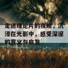 走进理论片的夜晚，沉浸在光影中，感受深邃的意义与启发